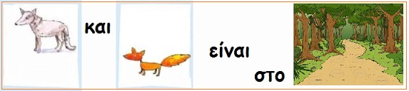 Ο λύκος και η αλεπού είναι στο δάσος.